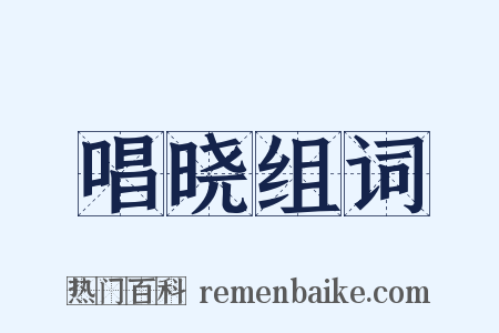 唱晓组词是什么意思的图片